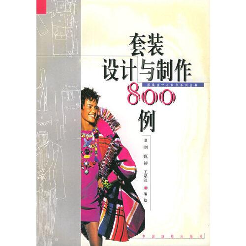 套裝設(shè)計(jì)與制作800例
