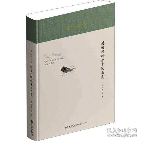 黄仁宇全集：赫逊河畔谈中国历史