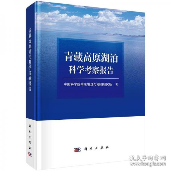 青藏高原湖泊科学考察报告