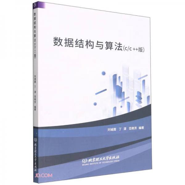 數(shù)據(jù)結(jié)構(gòu)與算法(C\\C++版)