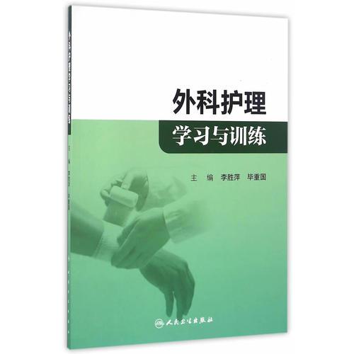外科護(hù)理學(xué)習(xí)與訓(xùn)練(配套教材)