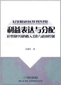 利益表達與分配 : 