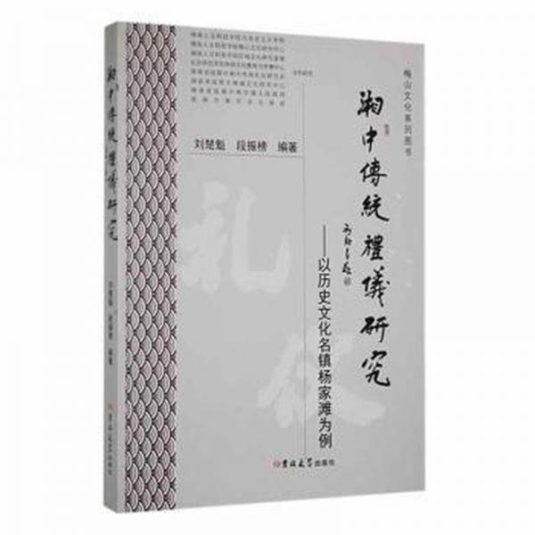 全新正版圖書 湘中傳統(tǒng)禮儀研究——以歷史文化名鎮(zhèn)楊家灘為例劉楚魁吉林大學(xué)出版社9787569289282