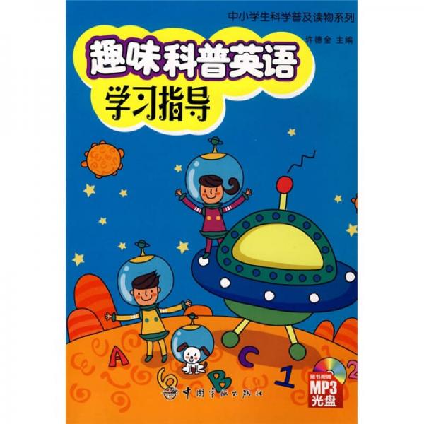 中小学生科学普及读物系列：趣味科普英语学习指导