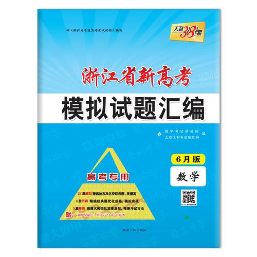 天利38套 2019浙江省新高考模拟试题汇编 6月版-数学