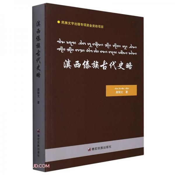 滇西傣族古代史略(傣文漢文國際音標(biāo)泰文)