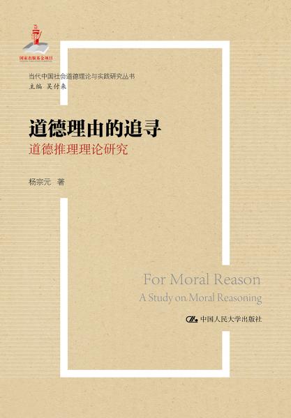 道德理由的追尋——道德推理理論研究（國(guó)家出版基金項(xiàng)目；當(dāng)代中國(guó)社會(huì)道德理論與實(shí)踐研究叢書(shū)）
