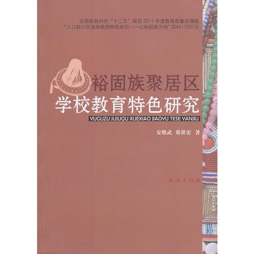 裕固族聚居區(qū)學(xué)校教育特色研究