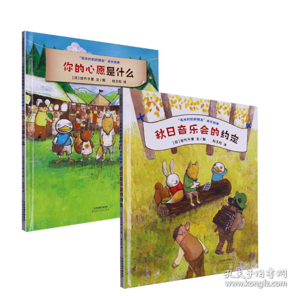 你的心愿是什么（花木村的好朋友成長故事，感受和睦美好的人際關系）