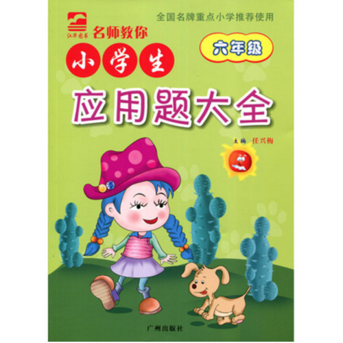 小學生應用題大全 六年級