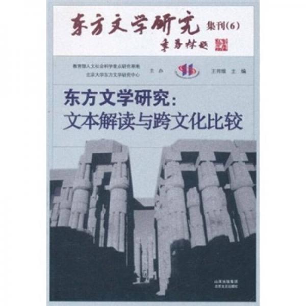 東方文學(xué)研究：文本解讀與跨文化比較