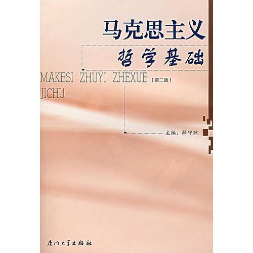 馬克思主義哲學基礎