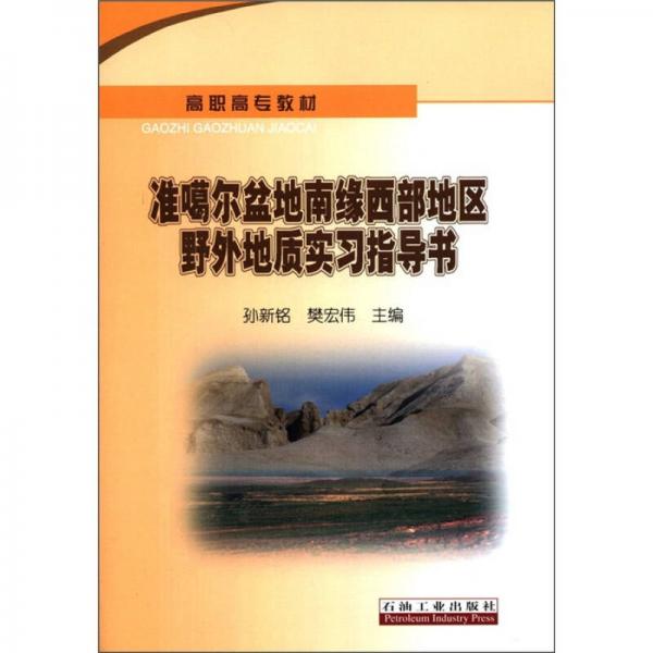 高職高專教材：準(zhǔn)噶爾盆地南緣西部地區(qū)野外地質(zhì)實(shí)習(xí)指導(dǎo)書