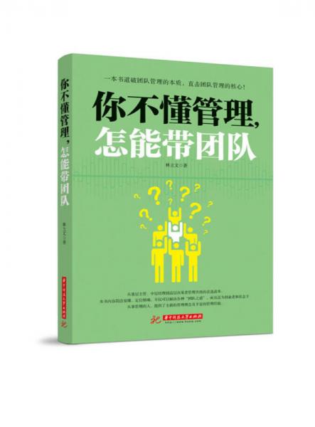 你不懂管理，怎能帶團隊