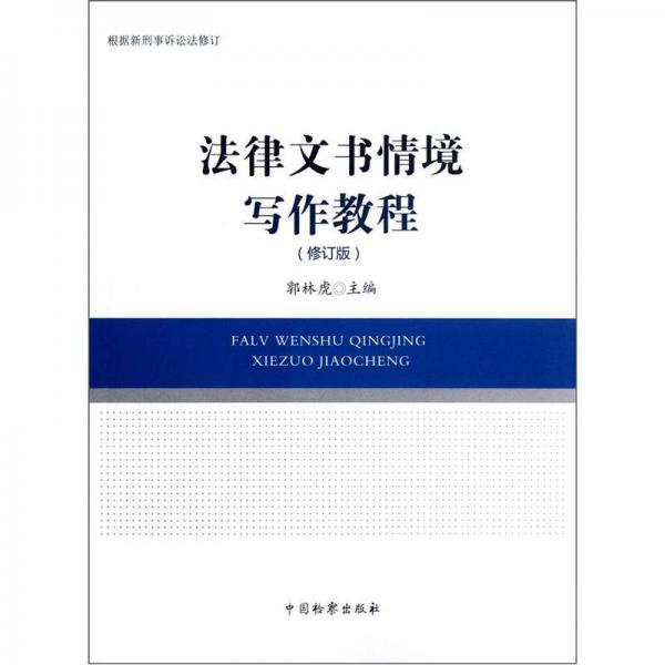 法律文書情境寫作教程（修訂版）