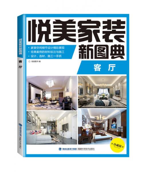 悅美家裝新圖典 客廳