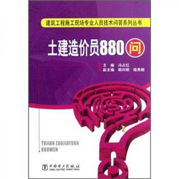 建筑工程施工現(xiàn)場專業(yè)人員技術(shù)問答系列叢書：土建造價員880問