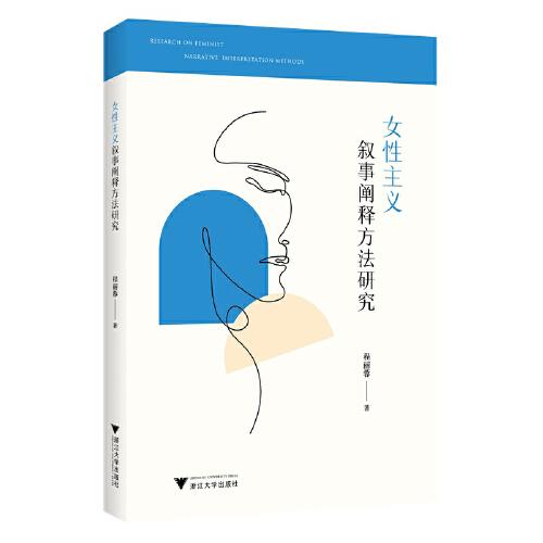 女性主义叙事阐释方法研究
