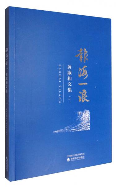 黃淑和文集（一）：報(bào)海一浪