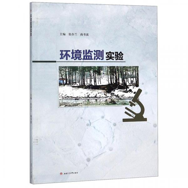 環(huán)境監(jiān)測實(shí)驗(yàn)