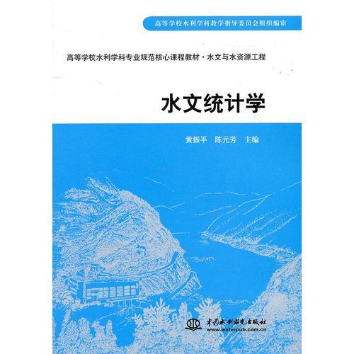 水文統(tǒng)計(jì)學(xué) (高等學(xué)校水利學(xué)科專業(yè)規(guī)范核心課程教材·水文與水資源工程)