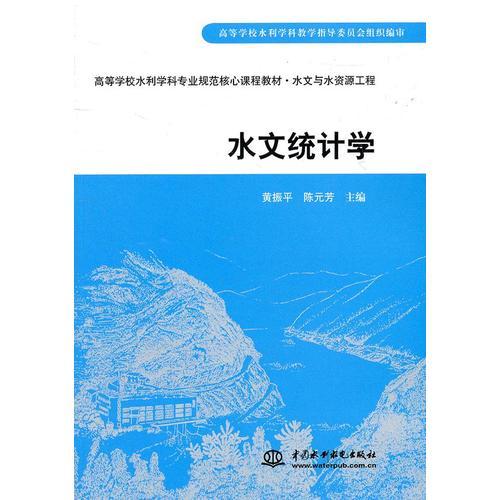 水文统计学 (高等学校水利学科专业规范核心课程教材·水文与水资源工程)