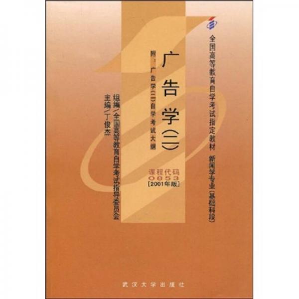 全国高等教育自学考试指定教材：广告学2