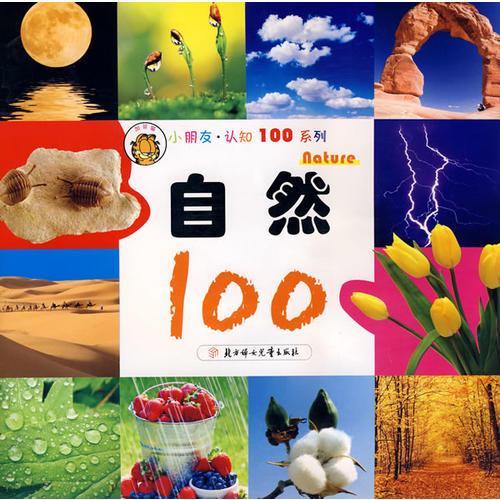 小朋友认识100系列：自然100
