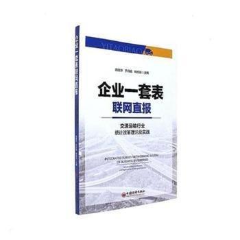 企业一套表联网直报 : 交通运输行业统计改革理论及实践 