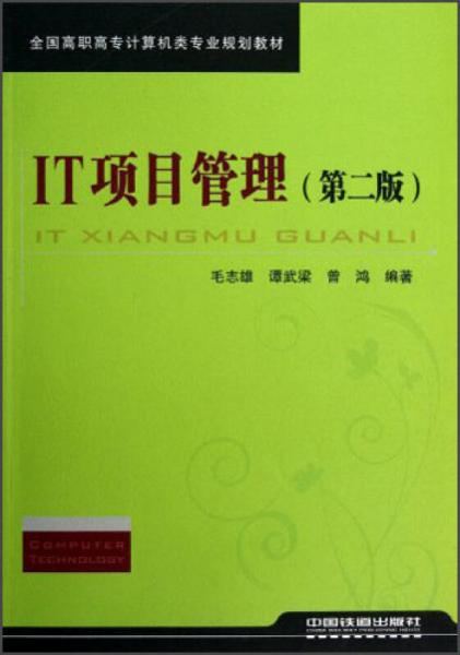 全國(guó)高職高專計(jì)算機(jī)類專業(yè)規(guī)劃教材：IT項(xiàng)目管理（第2版）