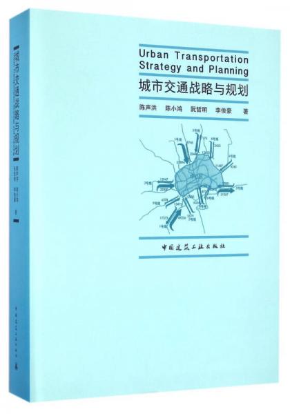 城市交通战略与规划