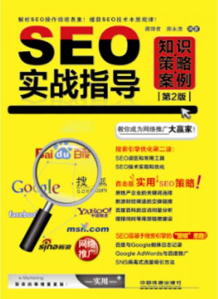 SEO實(shí)戰(zhàn)指導(dǎo)：知識(shí)·策略·案例（第2版）