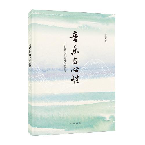 音樂(lè)與心性：藝以修心的音樂(lè)教育哲學(xué)
