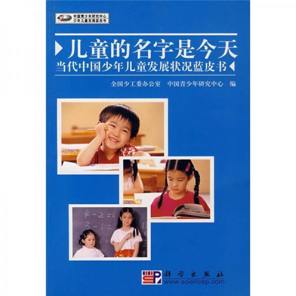 兒童的名字是今天：當(dāng)代中國(guó)少年兒童發(fā)展?fàn)顩r藍(lán)皮書(shū)
