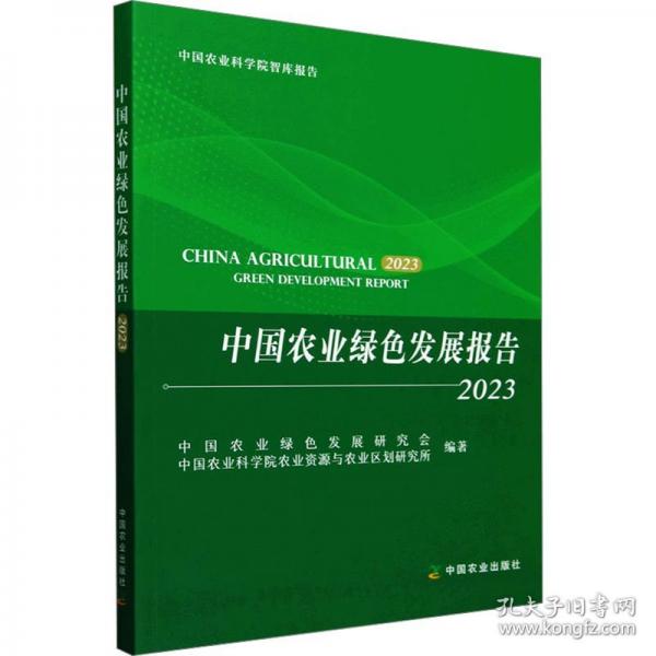 中國農(nóng)業(yè)綠色發(fā)展報(bào)告2023