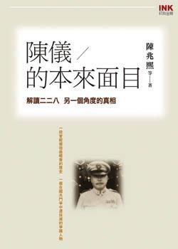 陳儀的本來(lái)面目──解讀二二八 另一個(gè)角度的真相
