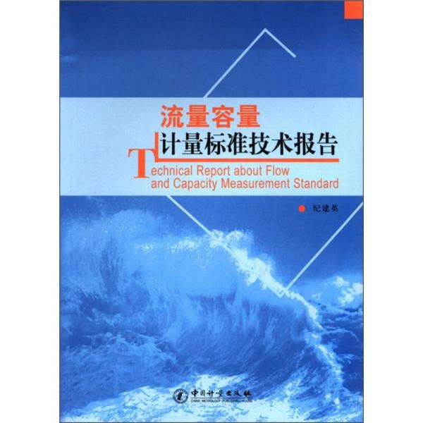 流量容量計量標準技術報告