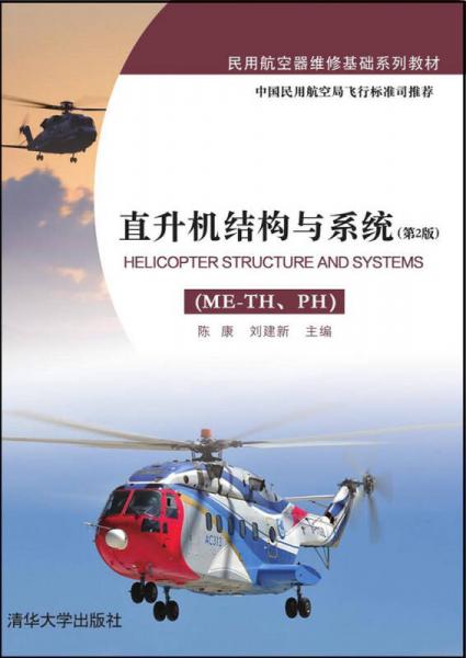 直升機(jī)結(jié)構(gòu)與系統(tǒng)（ME-TH、PH  第2版）