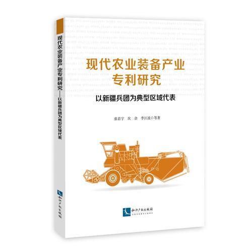 现代农业装备产业专利研究—— 以新疆兵团为典型区域代表