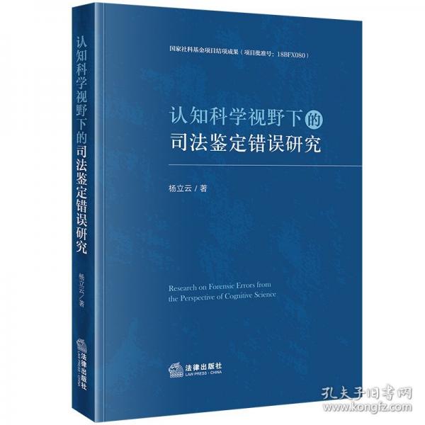 認(rèn)知科學(xué)視野下的司法鑒定錯(cuò)誤研究