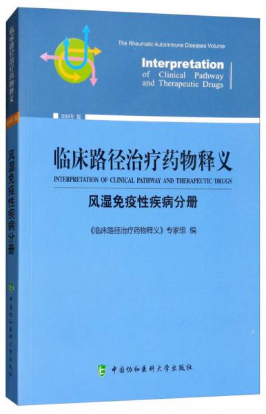 临床路径治疗药物释义：风湿免疫性疾病分册（2018年版）