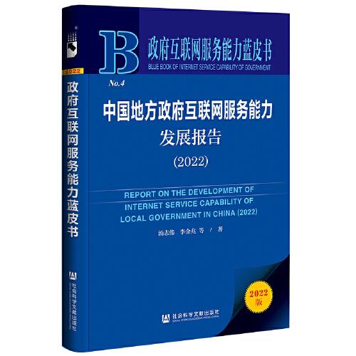 政府互聯(lián)網(wǎng)服務(wù)能力藍(lán)皮書：中國(guó)地方政府互聯(lián)網(wǎng)服務(wù)能力發(fā)展報(bào)告（2022）