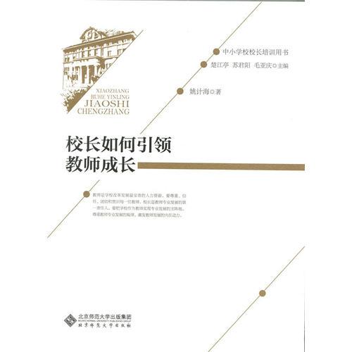 校長如何引領(lǐng)教師成長