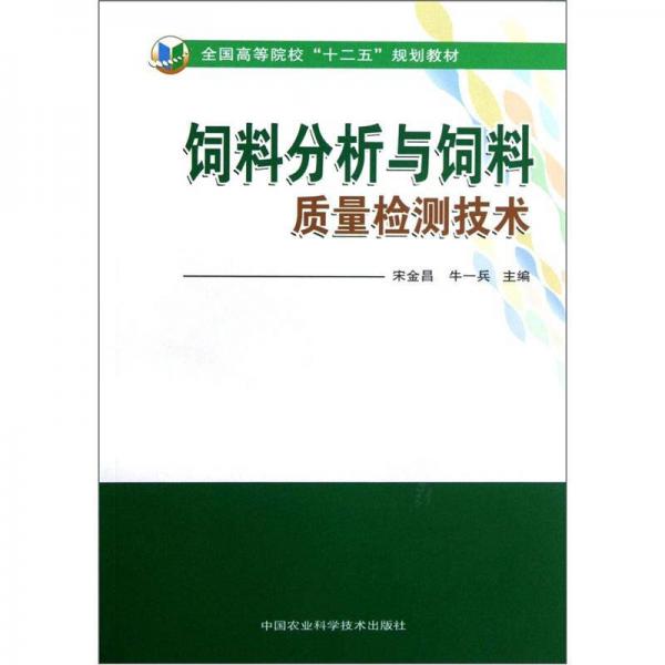 全國(guó)高等院?！笆濉币?guī)劃教材：飼料分析與飼料質(zhì)量檢測(cè)技術(shù)