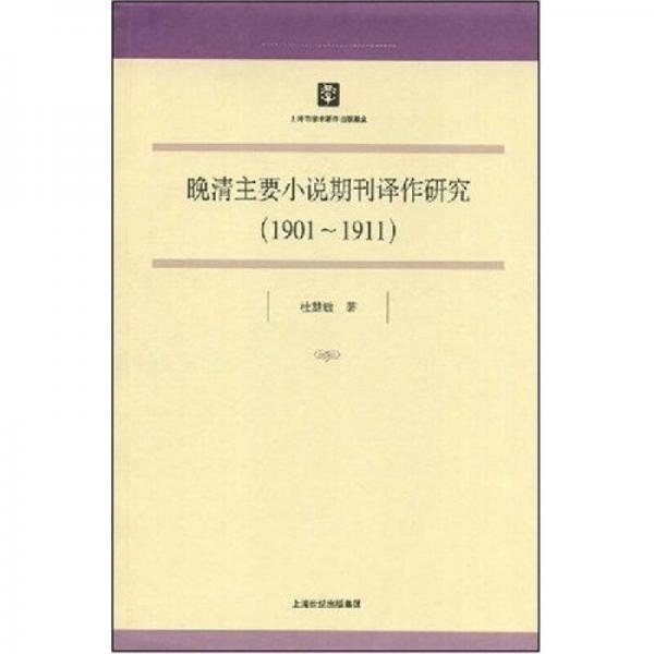 晚清主要小說(shuō)期刊譯作研究