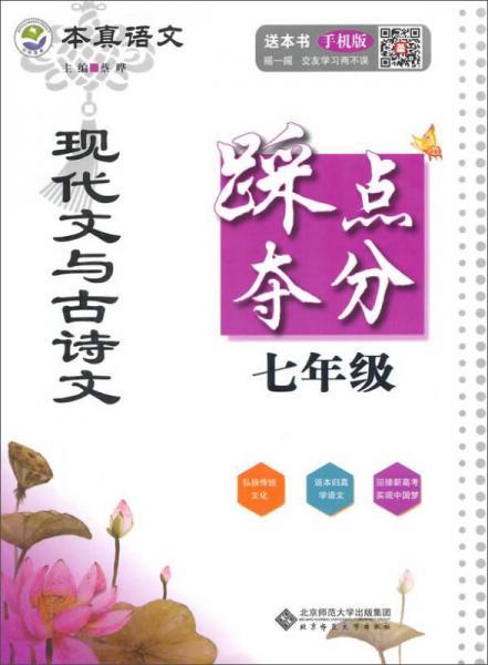 京师普教 本真语文 现代文与古诗文踩点夺分7年级