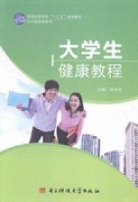 大學(xué)生健康教程