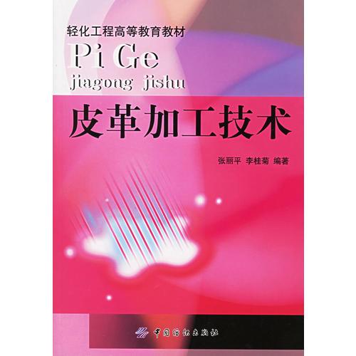 皮革加工技術(shù)——輕化工程高等教育教材