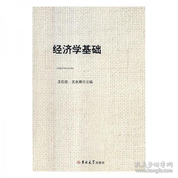 正版圖書 經濟學基礎 