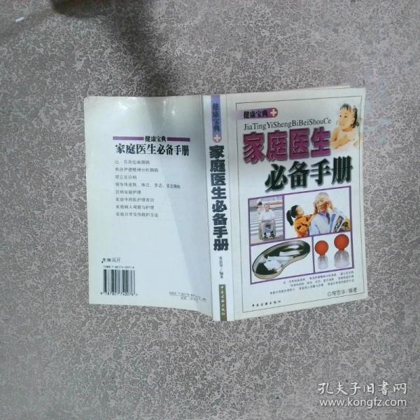 家庭醫(yī)生必備手冊(cè)